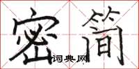 駱恆光密簡楷書怎么寫