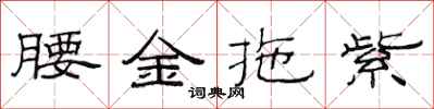 范連陞腰金拖紫隸書怎么寫
