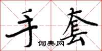 周炳元手套楷書怎么寫