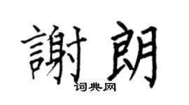 何伯昌謝朗楷書個性簽名怎么寫