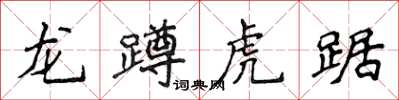 侯登峰龍蹲虎踞楷書怎么寫