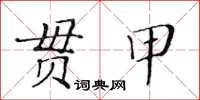 黃華生貫甲楷書怎么寫