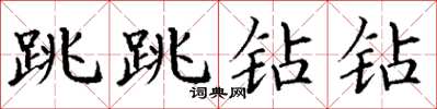 丁謙跳跳鑽鑽楷書怎么寫