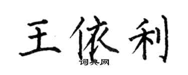 何伯昌王依利楷書個性簽名怎么寫