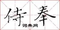 黃華生侍奉楷書怎么寫