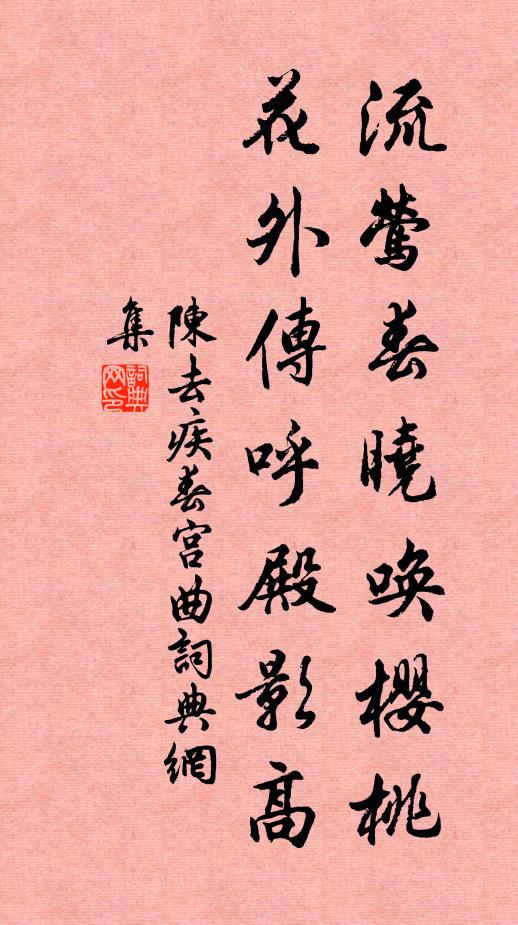 昨日採花花欲盡 詩詞名句