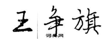 曾慶福王爭旗行書個性簽名怎么寫