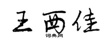 曾慶福王西佳行書個性簽名怎么寫