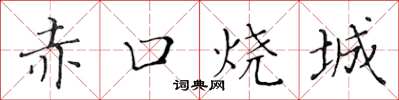 黃華生赤口燒城楷書怎么寫