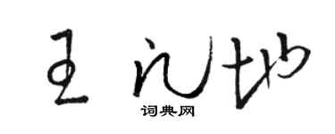 駱恆光王凡地草書個性簽名怎么寫