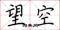 荊霄鵬望空楷書怎么寫