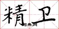 周炳元精衛楷書怎么寫