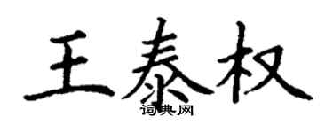丁謙王泰權楷書個性簽名怎么寫