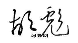 駱恆光胡彪草書個性簽名怎么寫
