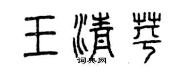 曾慶福王清苹篆書個性簽名怎么寫