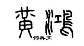 曾慶福黃鴻篆書個性簽名怎么寫