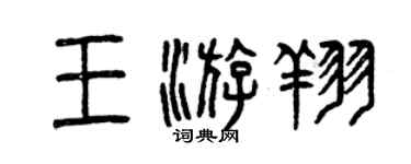 曾慶福王游翔篆書個性簽名怎么寫