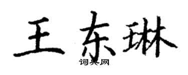丁謙王東琳楷書個性簽名怎么寫