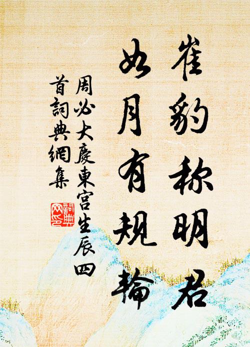 白雲深處青山下，茅庵草舍無冬夏 詩詞名句