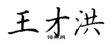 丁謙王才洪楷書個性簽名怎么寫
