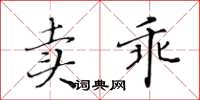 黃華生賣乖楷書怎么寫