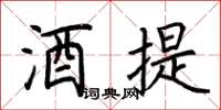 荊霄鵬酒提楷書怎么寫