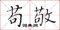 黃華生苟敬楷書怎么寫