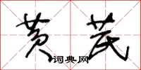 王冬齡黃芪草書怎么寫