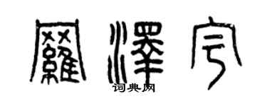曾慶福羅澤宇篆書個性簽名怎么寫