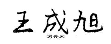 曾慶福王成旭行書個性簽名怎么寫