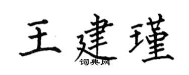 何伯昌王建瑾楷書個性簽名怎么寫