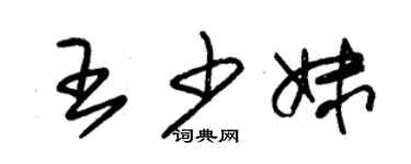 朱錫榮王少妹草書個性簽名怎么寫