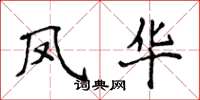 侯登峰鳳華楷書怎么寫