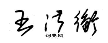 朱錫榮王淑衡草書個性簽名怎么寫