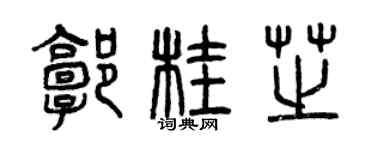 曾慶福郭桂芝篆書個性簽名怎么寫