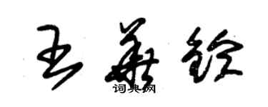 朱錫榮王華鈴草書個性簽名怎么寫