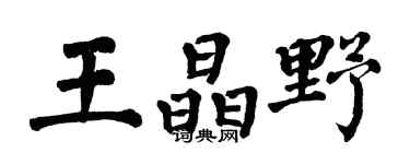 翁闓運王晶野楷書個性簽名怎么寫