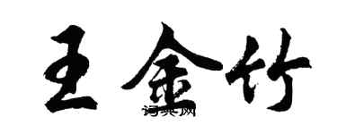 胡問遂王金竹行書個性簽名怎么寫