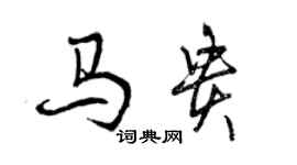 曾慶福馬貴行書個性簽名怎么寫