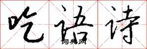 錢沛雲吃語詩行書怎么寫
