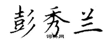 丁謙彭秀蘭楷書個性簽名怎么寫