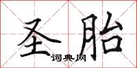 田英章聖胎楷書怎么寫