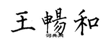 何伯昌王暢和楷書個性簽名怎么寫