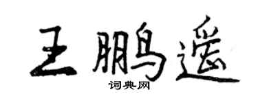 曾慶福王鵬遙行書個性簽名怎么寫