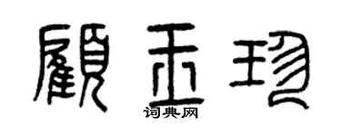 曾慶福顧玉珍篆書個性簽名怎么寫