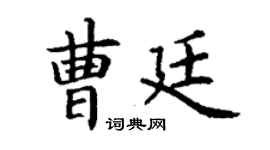 丁謙曹廷楷書個性簽名怎么寫