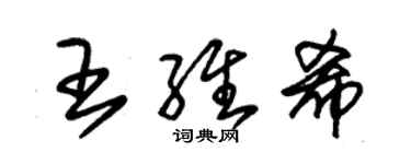 朱錫榮王維希草書個性簽名怎么寫