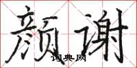 駱恆光顏謝楷書怎么寫