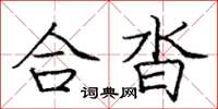 龐中華合沓楷書怎么寫