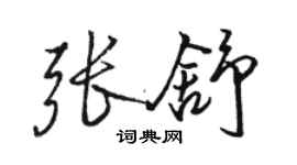 駱恆光張舒行書個性簽名怎么寫